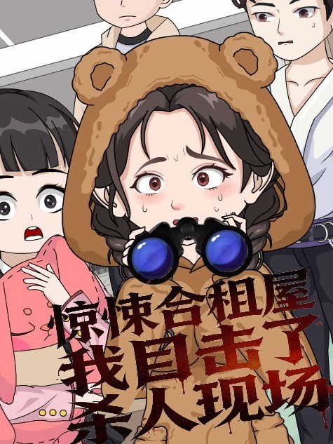 惊悚合租屋我目击了杀人现场
