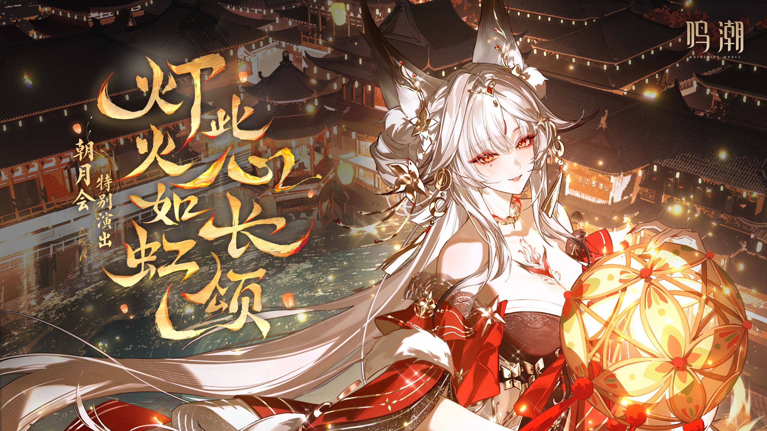 《鸣潮》朝月会特别演出