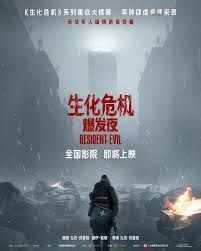 生化危机爆发夜2026