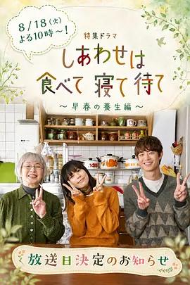 吃饱睡足等幸福早春养生篇