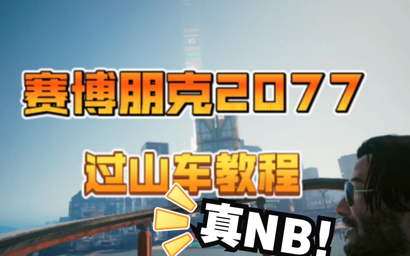 【赛博朋克2077】和强尼坐过山车教程