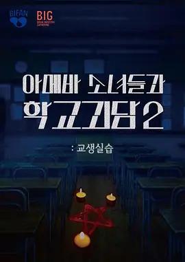 单细胞少女与学校怪谈2教学实习