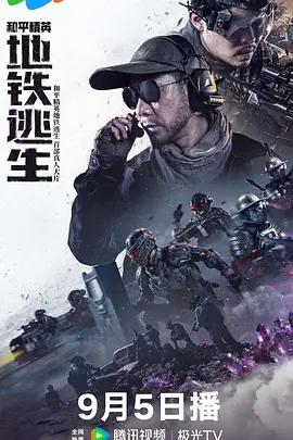 和平精英地铁逃生真人版