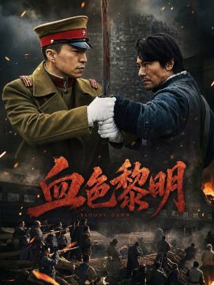 血色黎明2026