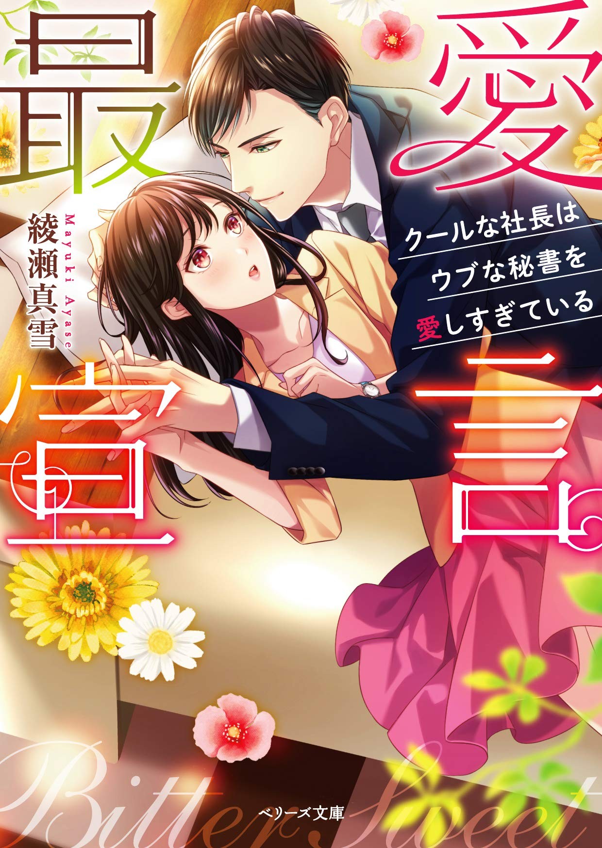 最愛宣言~クールな社長はウブな秘書を愛しすぎている~