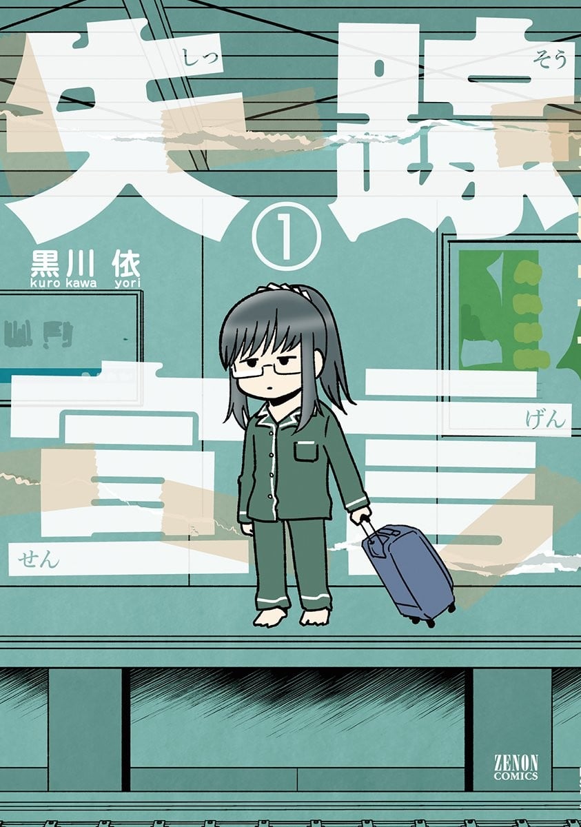 失踪宣言