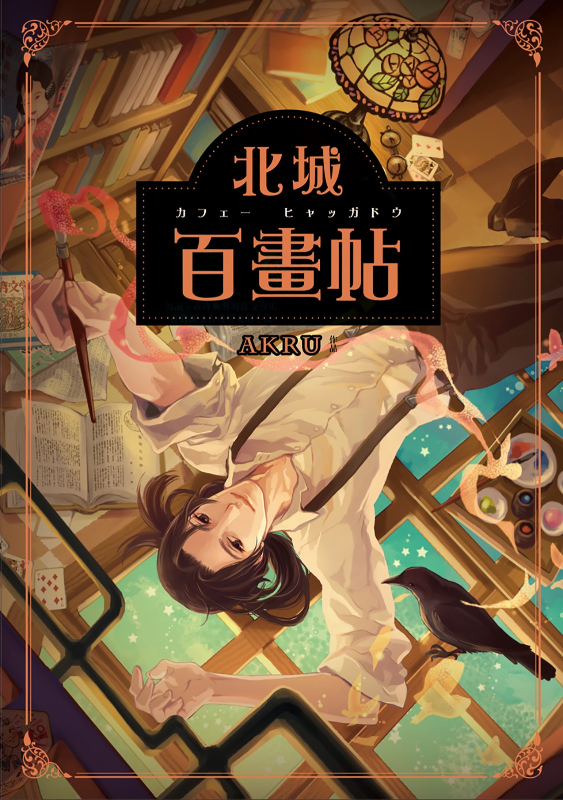 北城百画帖