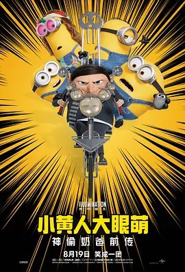 小黄人大眼萌2神偷奶爸前传