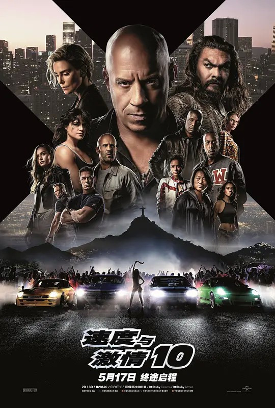 玩命关头X