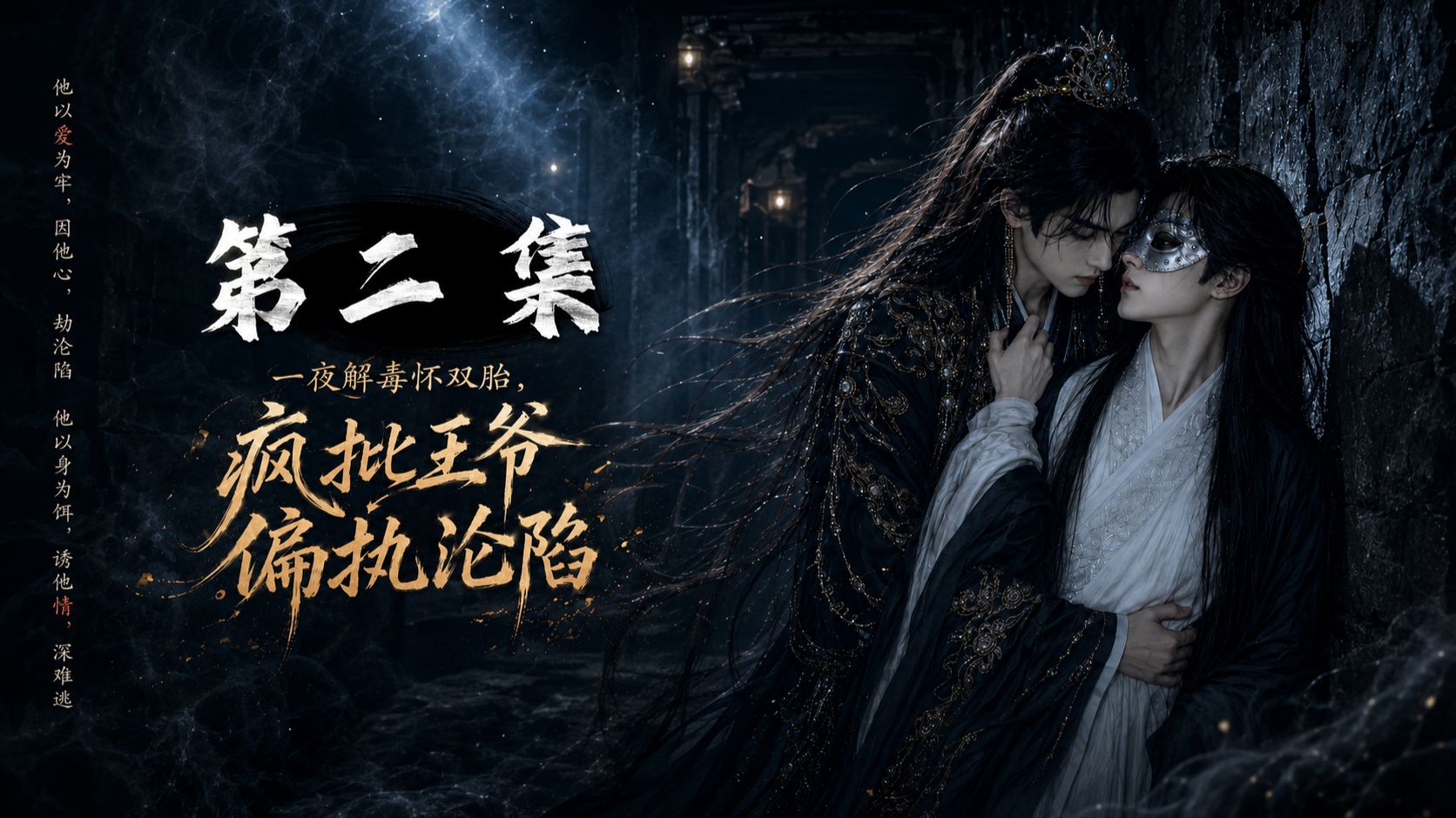 《一夜解毒怀双胎，疯批王爷偏执沦陷》第二集