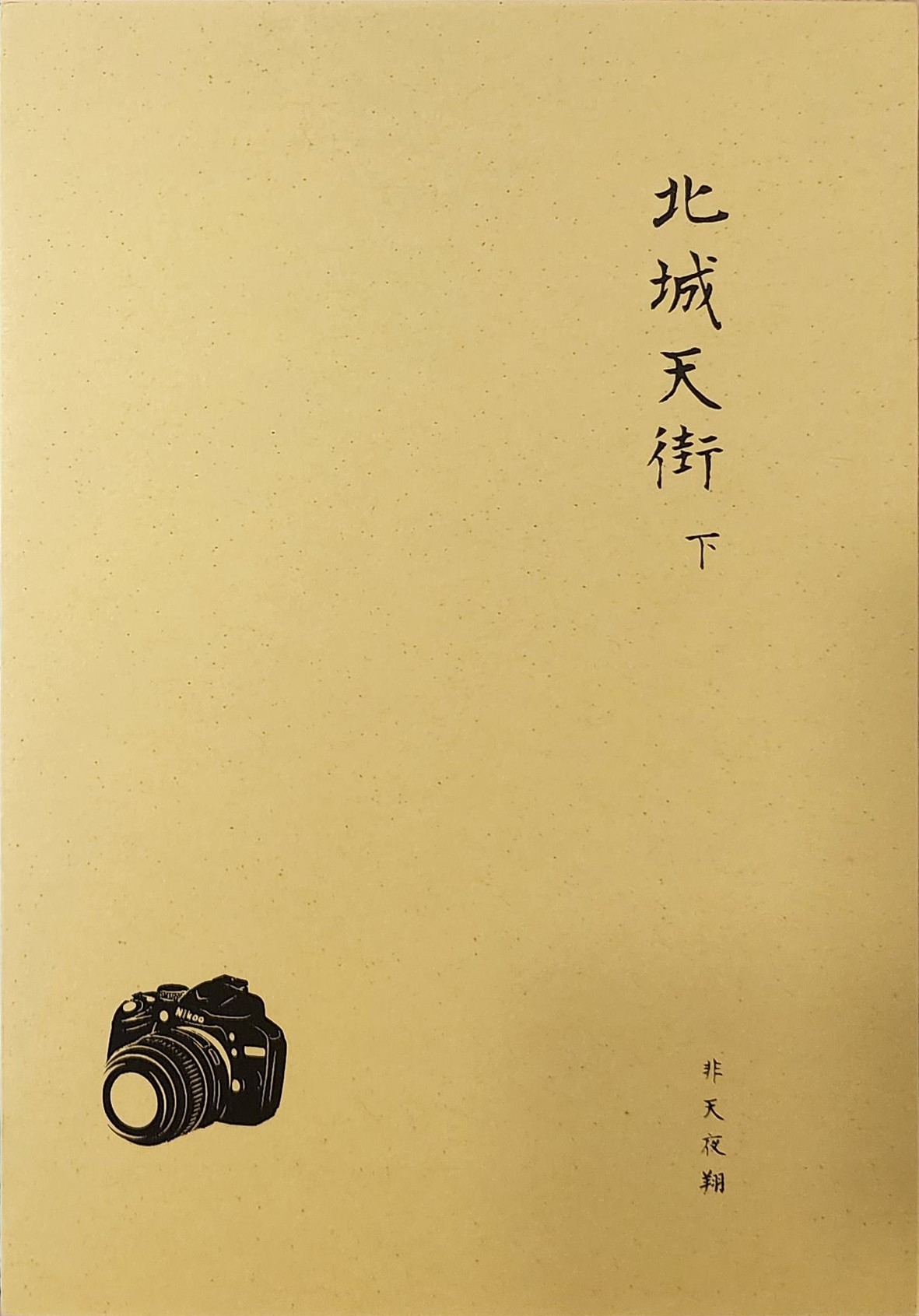 北城天街 下