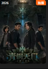 青铜天门之楼兰星骸