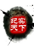 纪实天下
