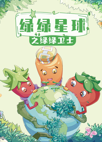 绿绿星球之绿绿卫士