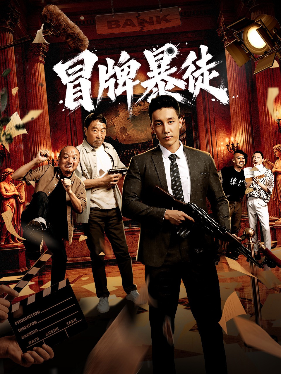 冒牌暴徒