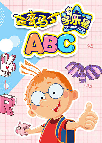百变马丁字乐星ABC