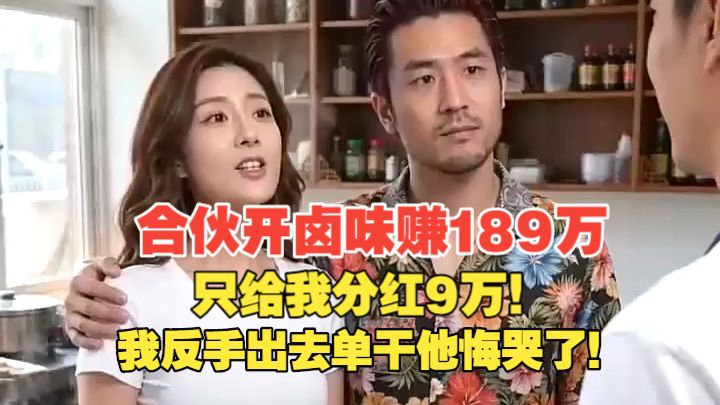 合伙开卤味赚189万，只给我分红9万！我反手出去单干他悔哭了！