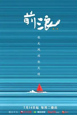前浪第二季