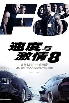 玩命关头8