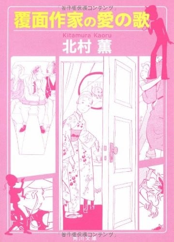 覆面作家の愛の歌 [Fukumen Sakka no Ai no Uta]