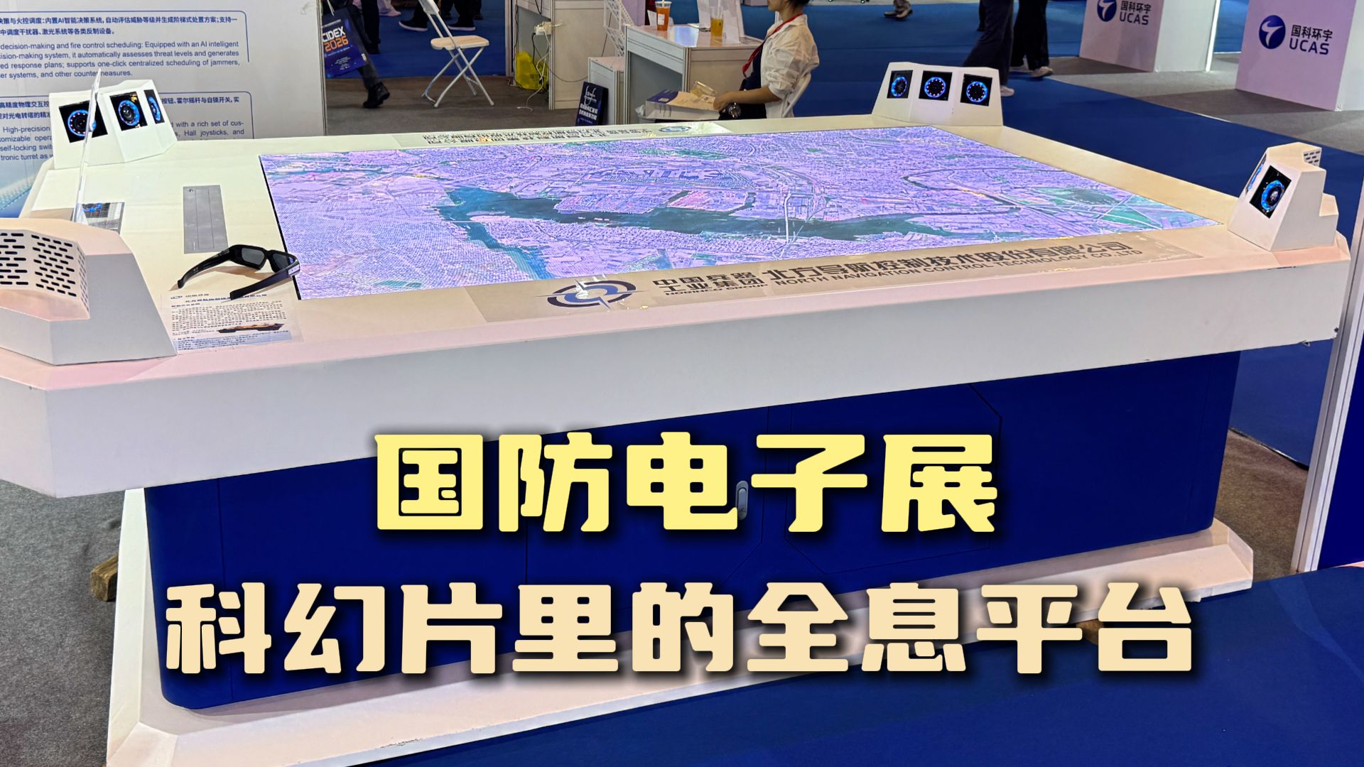 2026国际国防电子展 反无人机全息平台 兵器集团北方导航 《现代兵器》杂志专访