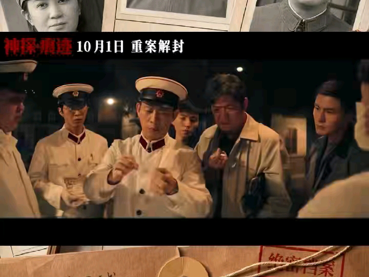 电影《神探之痕迹》重案解封，强强联手，定档于10月1日。