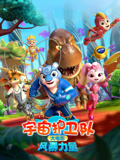 宇宙护卫队：风暴力量