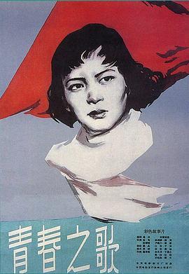 青春之歌 (1959年电影)