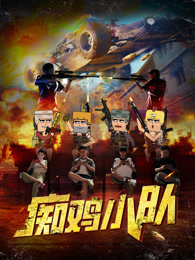 痴鸡小队