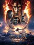 阿凡达：火与烬