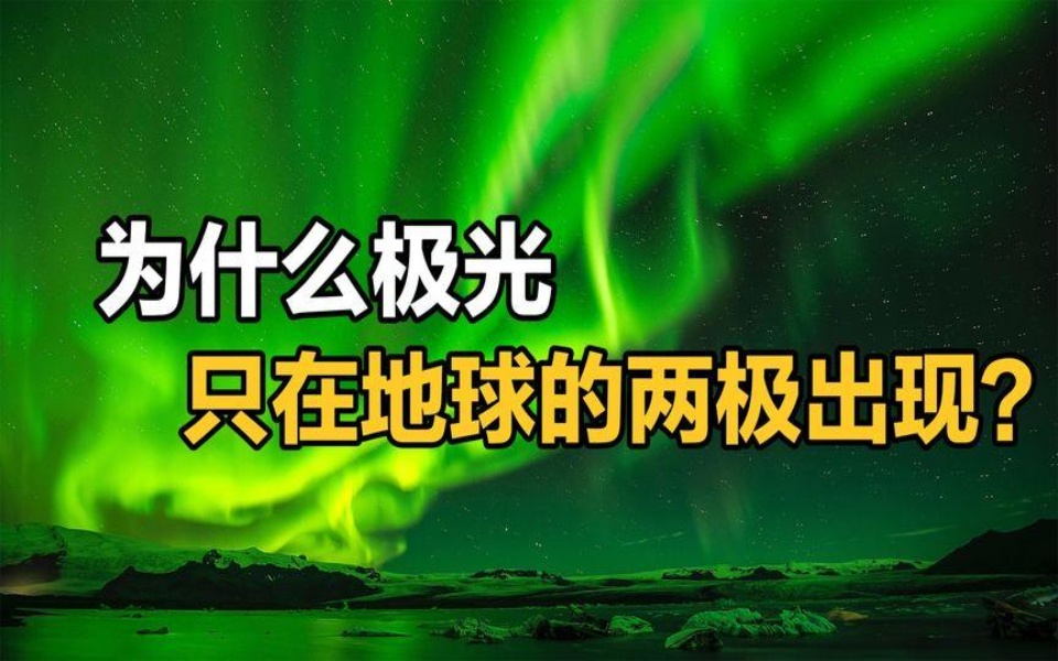 为什么极光只在地球的两极出现？极光到底是如何形成的呢？