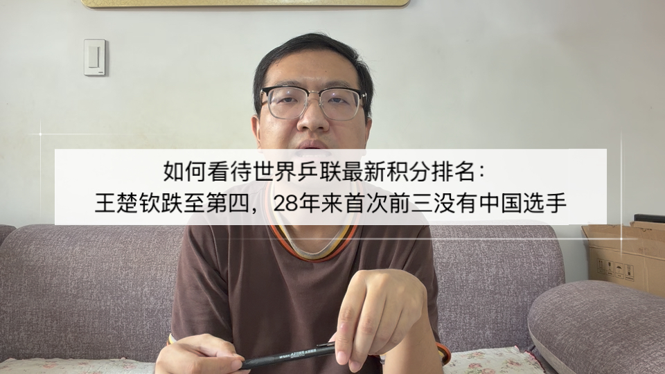 如何看待世界乒联最新积分排名：王楚钦跌至第四，28年来首次前三没有中国选手