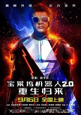 宝莱坞机器人20重生归来