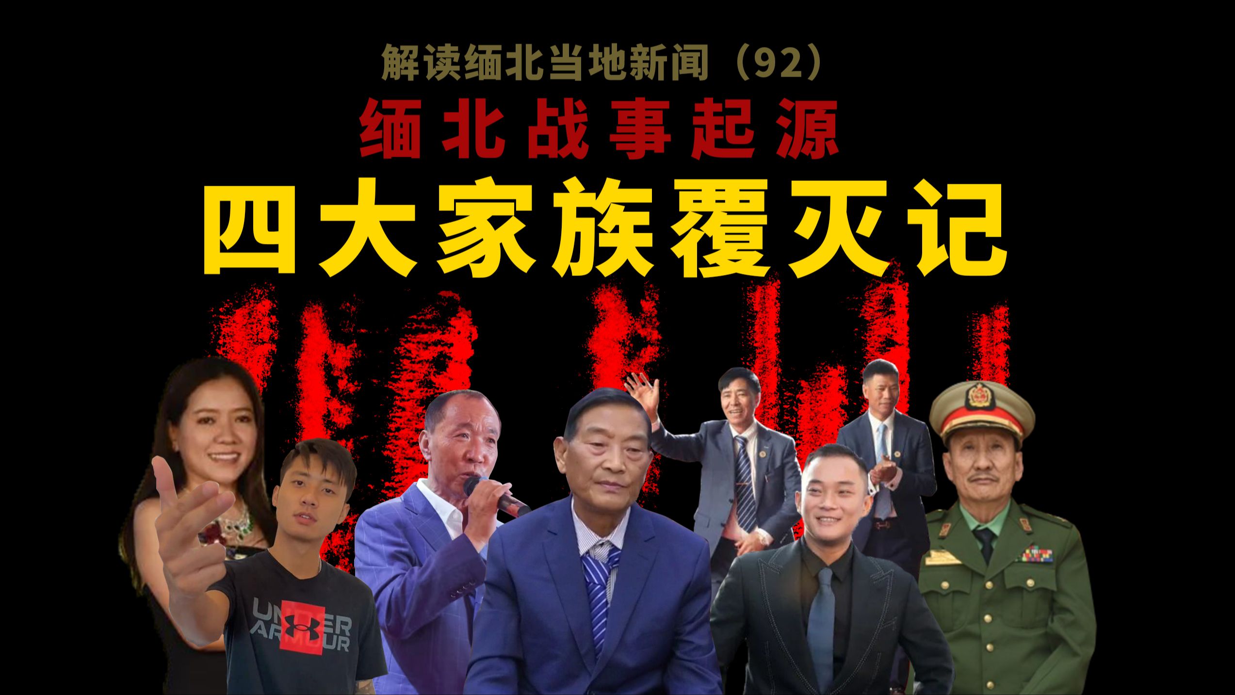 缅北果敢战事一周年导火索复盘盘点，四大家族覆灭记，同盟军打出缅甸内战新格局