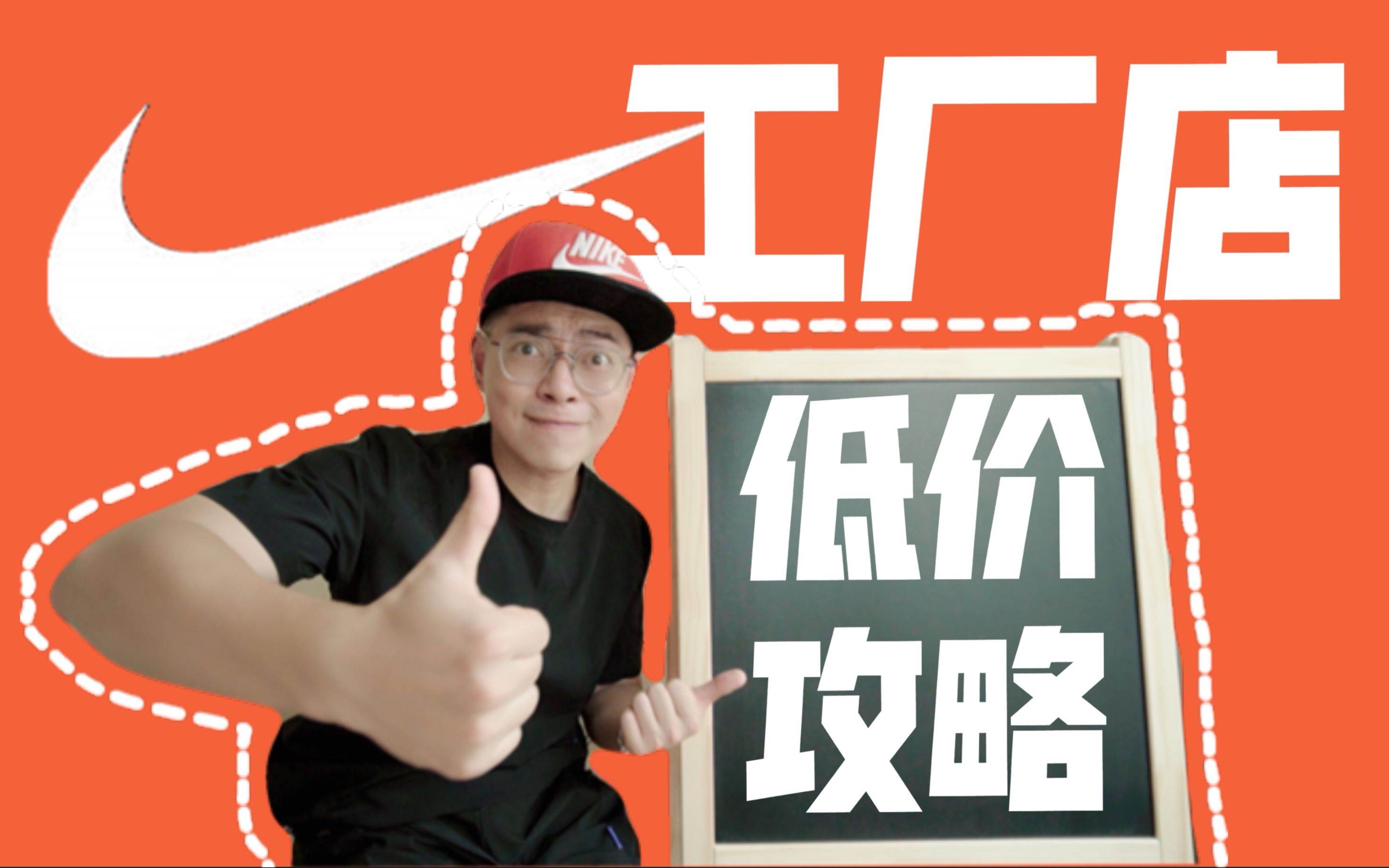 记住这3点！NIKE工厂店，便宜等你捡！