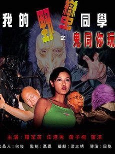 我的野蛮同学之鬼同你玩