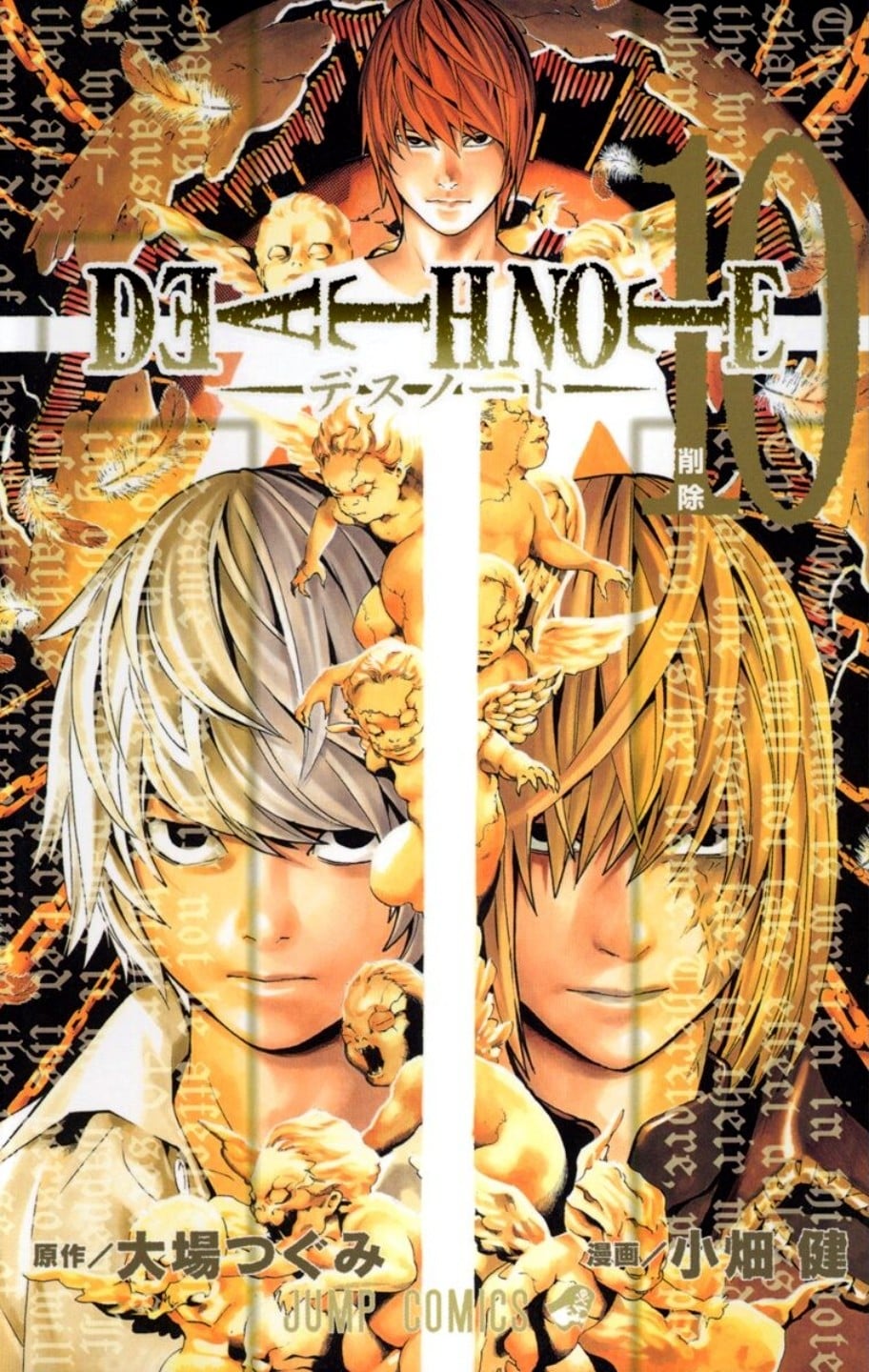 DEATH NOTE (10) 削除