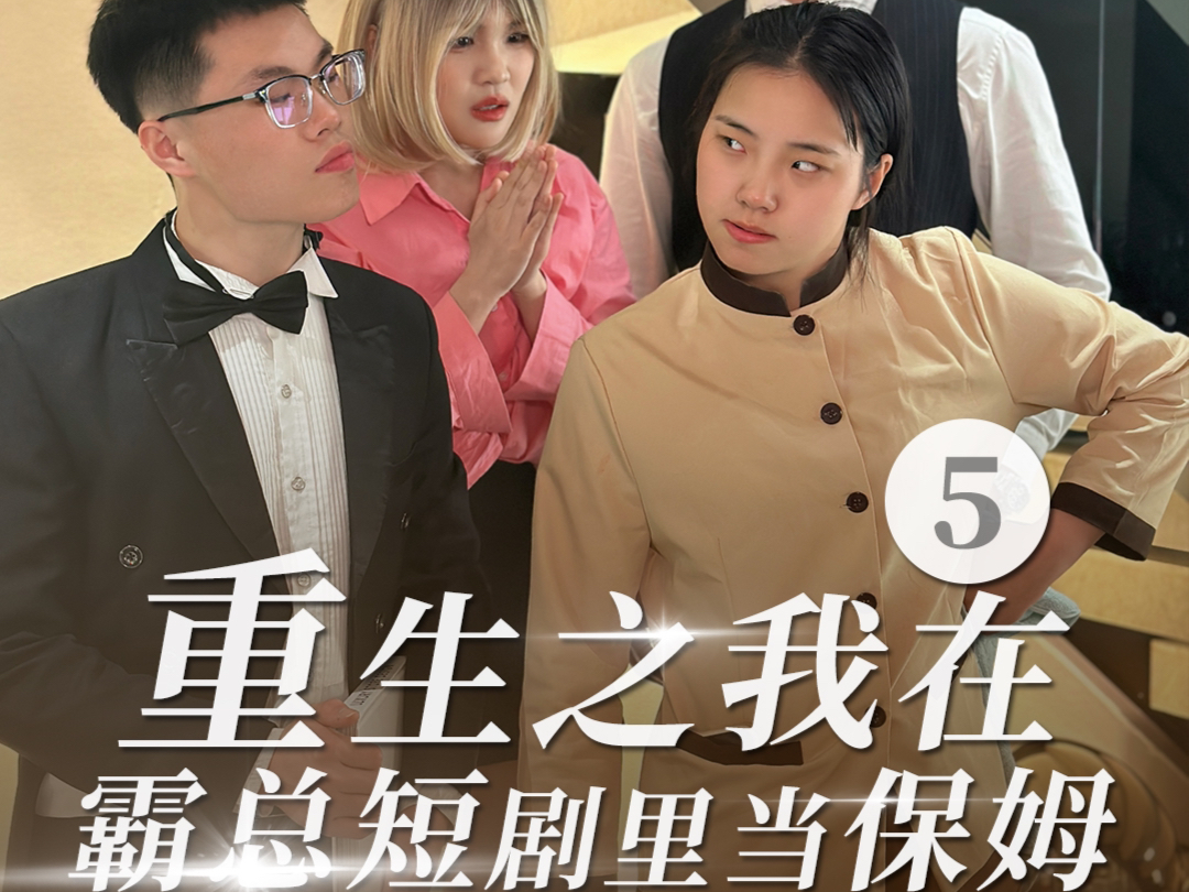 重生之我在霸总短剧里当保姆5