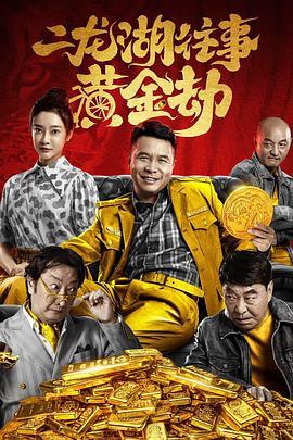 二龙湖往事黄金劫