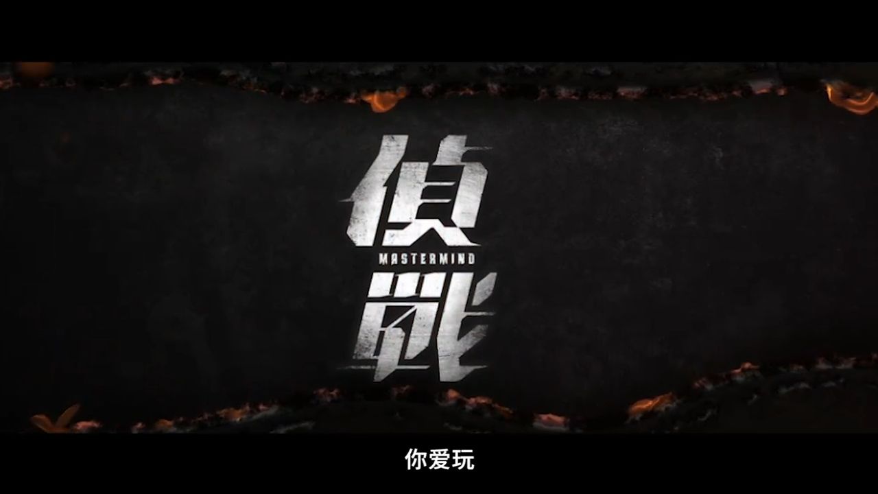 首发【侦战(2026)】4k修复版~高速播放