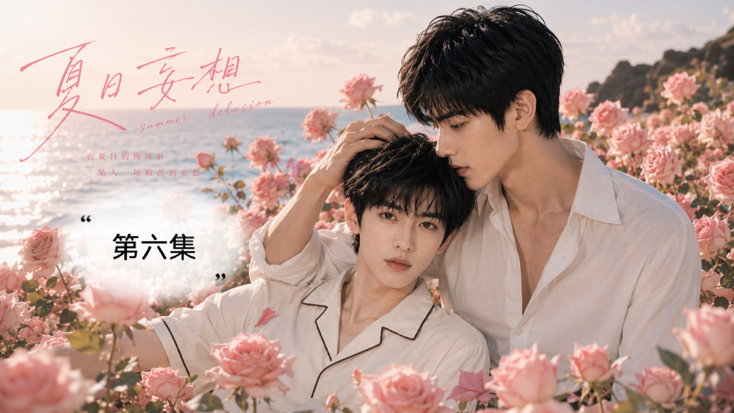夏日妄想第六集｜DD太爱我了怎么办？