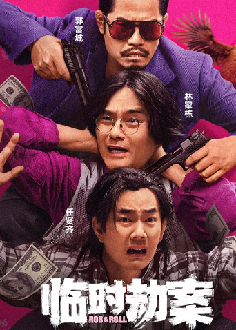 临时劫案 粤语版