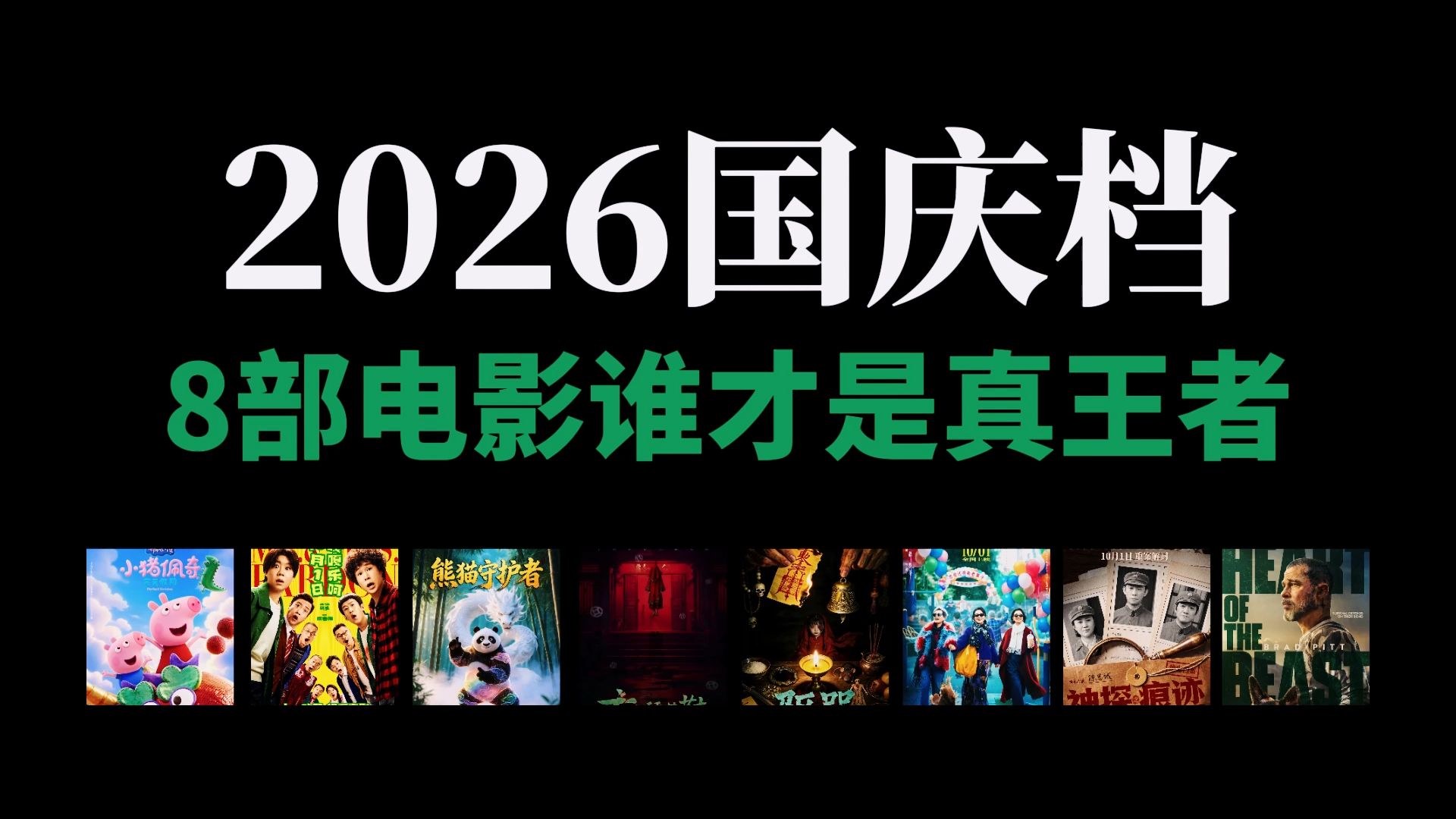 盘点2026国庆档8部电影，谁才是真王者？