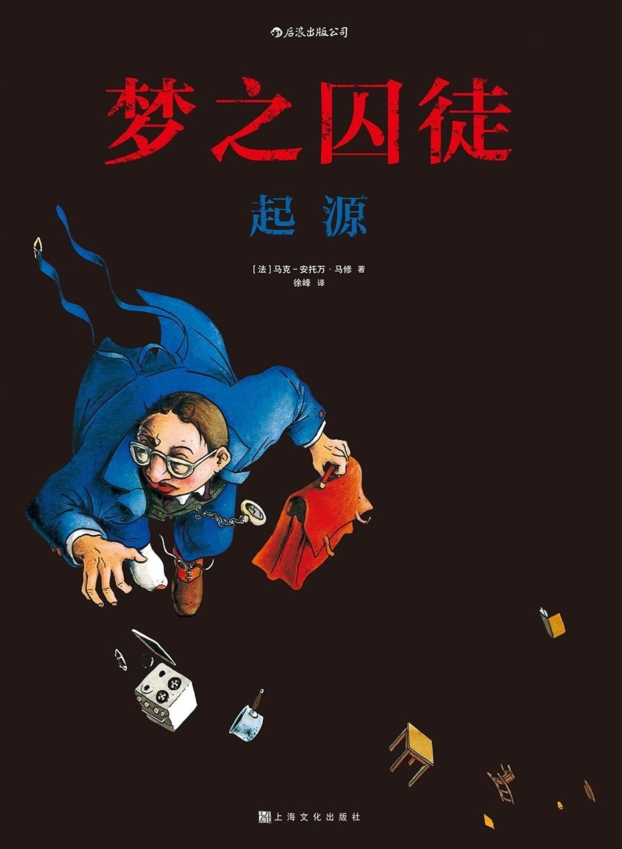 梦之囚徒
