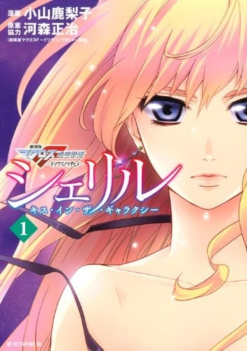 雪莉露 ～Kiss in the Galaxy～