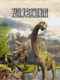 恐龙星球
