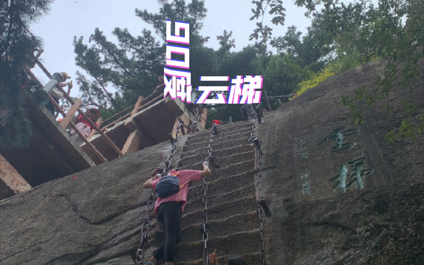 华山90度云梯爬呀爬，第一视角