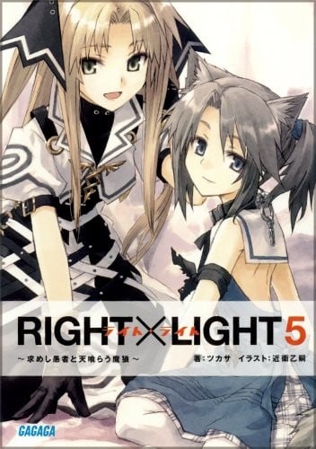 RIGHT×LIGHT (05) ～求めし愚者と天喰らう魔狼～