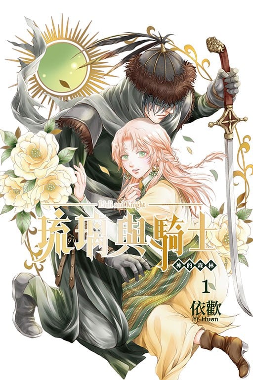 琉璃与骑士