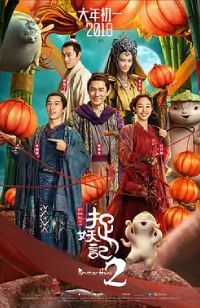 捉妖记2